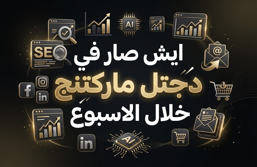 إيش صار في الديجيتال ماركتنج؟ ملخص أسبوع 25–31 يناير 2026